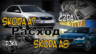 Skoda:  Расход А8 VS A7 Город, Трасса (2021)