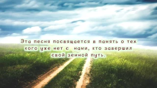 КАК РАННЕЙ ВЕСНОЙ - памяти тех, кого нет с нами - А. Багинский, В. Лукьянов, В. Голодных