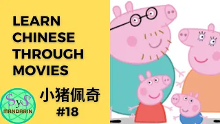 228 Learn Chinese Through Movies《小猪佩奇》Peppa Pig #18