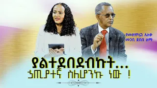 #ያልተደበደብኩት…ኃጢያተኛ ስለሆንኩ ነው ! #የመዘምራን_አለቃ_መጋቢ_ደበበ_ለማ_Nikodimos_Show - Tigist Ejigu