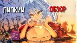 О моём перерождении в слизь Tensei shitara Slime Datta Ken ОБЗОР