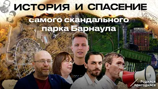 История спасения изумрудного парка. Родился пригодился - спец выпуск