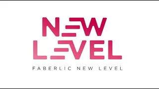 Новая программа Faberlic New Level  и как построить бизнес в интернете