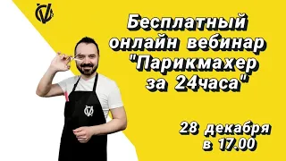 Бесплатный онлайн вебинар "Парикмахер за 24 часа"