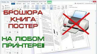 Как напечатать любой документ в виде книги (брошюры) на любом принтере. Простой и рабочий способ!