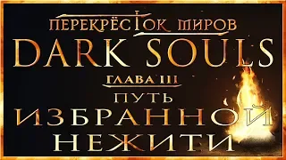 Перекрёсток миров - Глава 3: Путь Избранной Нежити | Dark Souls Lore