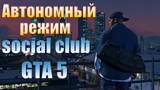 Автономный режим Social club GTA 5 КАК ИСПРАВИТЬ!!?? (РЕШЕНИЕ)
