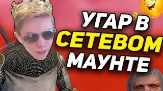 УГАР В СЕТЕВОМ Mount and Blade! ПОПАЛИ НА РП СЕРВЕР! LEOPOLD182! НАРЕЗКА СО СТРИМА!