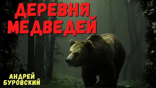 ДЕРЕВНЯ МЕДВЕДЕЙ | Сибирские истории