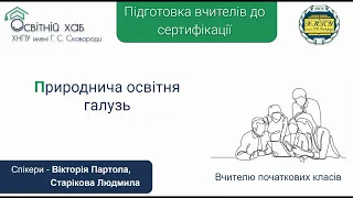 Вчителю початкових класів | Природнича освітня галузь