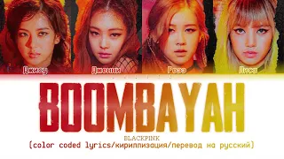 BLACKPINK 'BOOMBAYAH' [color coded lyrics/кириллизация/перевод на русский]