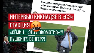 Что не так с ИНТЕРВЬЮ КИКНАДЗЕ обо всех проблемах «Локомотива» / «Вместо Гудков», эпизод 19