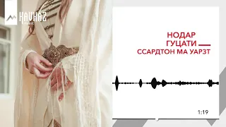 Нодар Гуцати - Ссардтон ма уарзт | KAVKAZ MUSIC