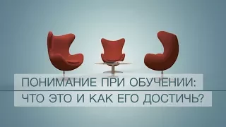 Понимание при обучении: что это и как его достичь?