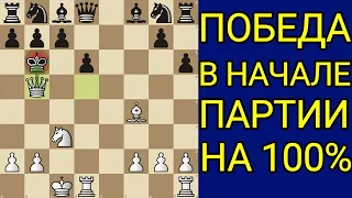 Это самый наглый МАТ в начале партии! Самая красивая ЛОВУШКА в истории шахмат! Шахматы дебюты