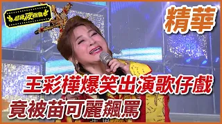 【精華】王彩樺爆笑出演歌仔戲  竟被苗可麗飆罵｜超級夜總會 Super Night Club