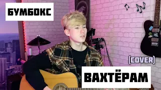 Бумбокс — Вахтёрам (cover)