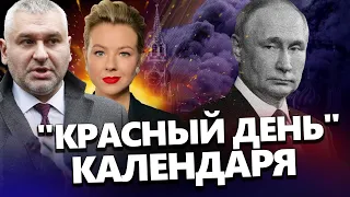 ФЕЙГИН & КУРБАНОВА: САМЫЙ ГРУСТНЫЙ праздник Путина. Европа "ПОДНЯЛА ЩИТЫ"@FeyginLive