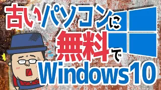 【今でも無料】古いパソコンをWindows10へ入れ替える手順