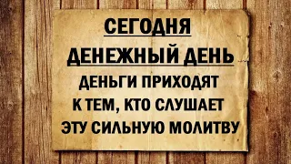 СЕГОДНЯ САМЫЙ ДЕНЕЖНЫЙ ДЕНЬ. Эта Молитва одарит Вас деньгами