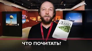 Что почитать: «Лавр»