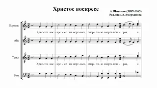 А.Шишкин Христос воскресе (ред. диак. А.Амерханов)