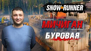 SnowRunner: Мичиган (США). Дайсон Дизель. Контракт - Буровая!