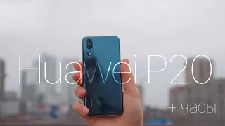 Обзор Huawei P20 + обзор Watch 2 Classic