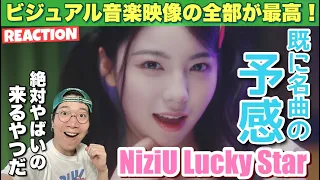 【NiziU】待望の韓国デビューは絶対に凄いのがやってくる！ビジュアル 映像 音楽全てのクオリティが世界に発信される時まであとわずか！ Lucky Star  Teaser リアクション！