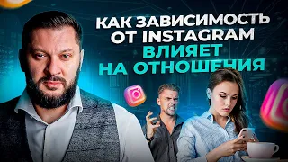 Instagram зависимость у женщин и как ЭТО влияет на твои отношения!