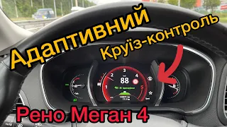 Адаптивный круиз-контроль Рено Меган 4 | Функции безопасности Renault Megane 4 | Каджар | Сценик 4
