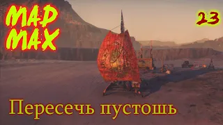 Безумный Макс - MAD MAX - Пересечь Пустошь - 23