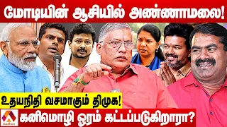 சீமான் + விஜய் கூட்டணி திராவிட கட்சிகளுக்கு சிக்கல் | துக்ளக் ரமேஷ் | கொடி பறக்குது | Aadhan Tamil