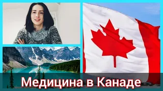 Медицина в Канаде. Как найти врача. Плюсы и минусы медицины в Канаде. Наш опыт. Канада иммиграция