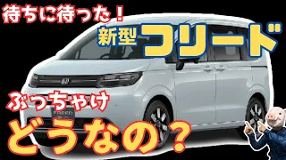 ホンダ 新型フリード発表！先代から変わった点やトヨタ シエンタとの違いを徹底解説！家族やアウトドア好きのためのミニバン！おすすめポイントを４つ紹介！