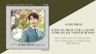 케이윌 (K.Will) - 내 생에 아름다운ㅣ가사/Lyricsㅣ뷰티 인사이드 OST Part.4