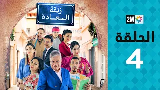 Zenqat Essaada : Episode 4 | برامج رمضان : زنقة السعادة - الحلقة 4