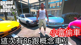 【Kim阿金】小富偷車#9 這次有AE86跟概念車!?五台車還是到手了《GTA 5 Mods》