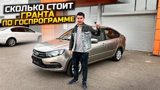 СКОЛЬКО СТОИТ ГРАНТА ПО ГОСПРОГРАММЕ / LADA GRANTA CLASSIC 2022