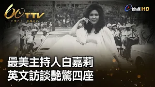 最美主持人白嘉莉 英文訪談艷驚四座【璀璨年代】