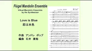 Love is Blue(恋は水色）　マンドリンアンサンブル