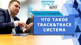 ▲ Что такое Track&Trace система? ▲ Оборудование для маркировки