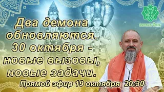 Два демона обновляются. 30 октября - новые вызовы, новые задачи. Опасности и благословления.