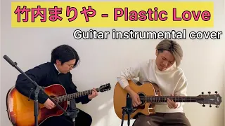 竹内まりや - Plastic Love【Guitar  instrumental Cover】