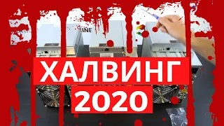 Халвинг 2020 - что произойдет? Что делать с майнерами? 4K