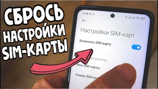 Быстрее СБРОСЬ настройки Sim-карты на Xiaomi 🔥