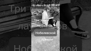 Увлекательные книги НОБЕЛЕВСКИХ лауреатов🤓📚 #нескучныеистории #книги