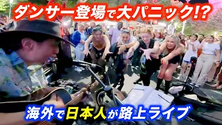 【神回】路上ライブが情熱ダンスで大パニックに...!?日本人ストリートミュージシャンがスタンドバイミーと有名曲を歌った結果...【海外】