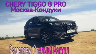 CHERY TIGGO 8 PRO. Замеряем средний расход топлива. Путешествие из Москвы в Кондуки.