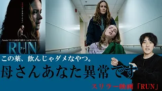 優しいと思ってた母の行動が実は恐ろしいことだった。サイコスリラー映画の話「RUN」【映画漫談・かいばしら】